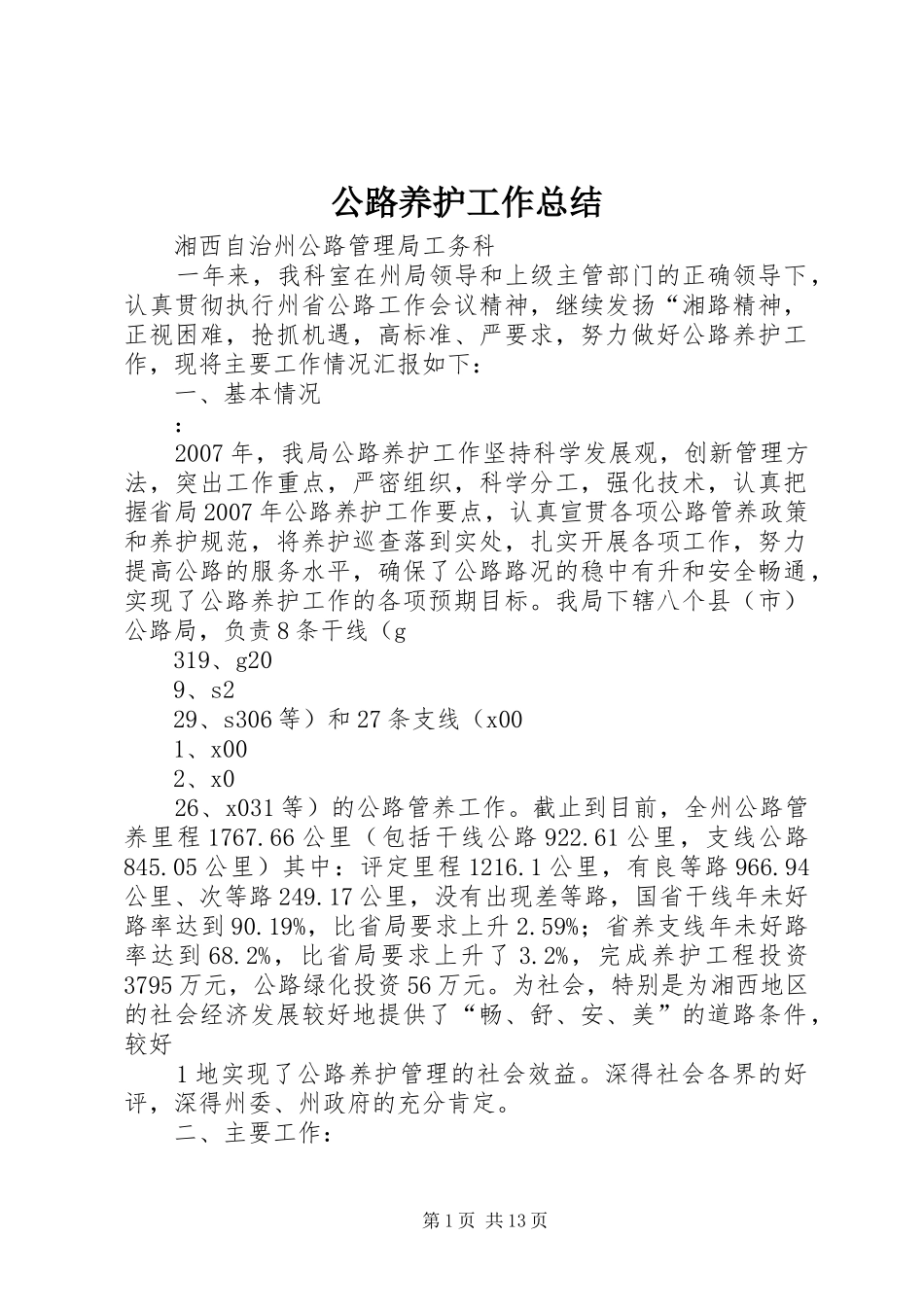 公路养护工作总结 (13)_第1页