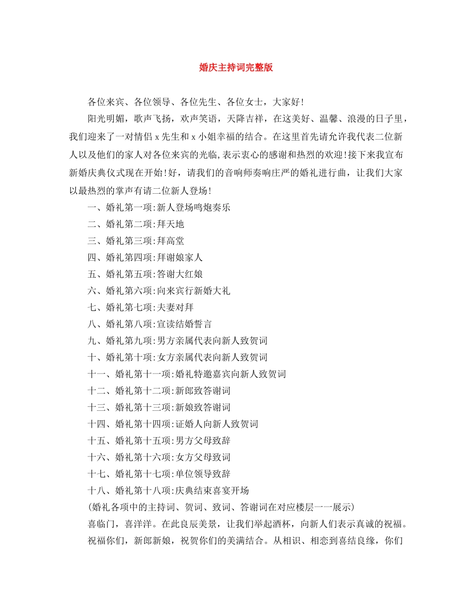 婚庆主持词完整版 _第1页