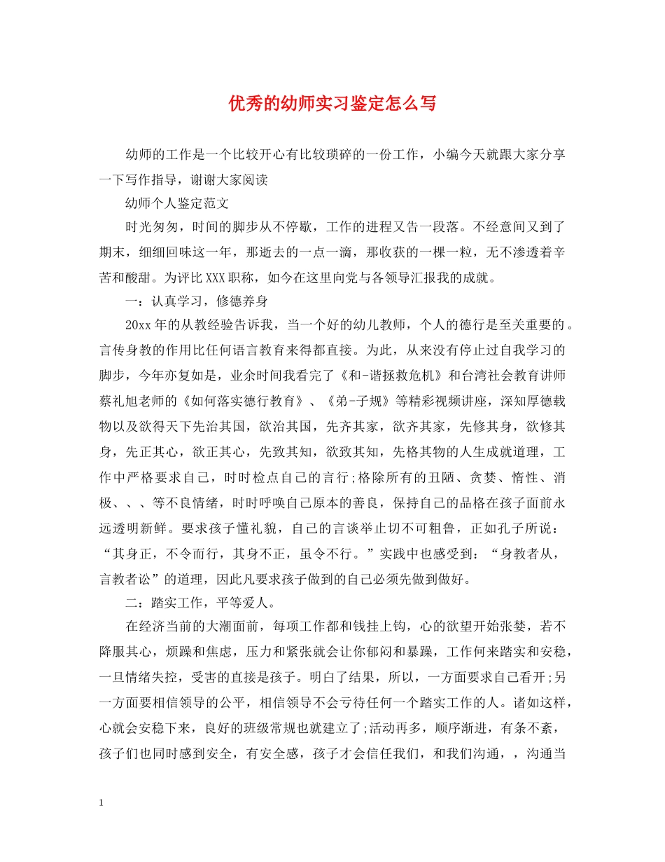 优秀的幼师实习鉴定怎么写 _第1页
