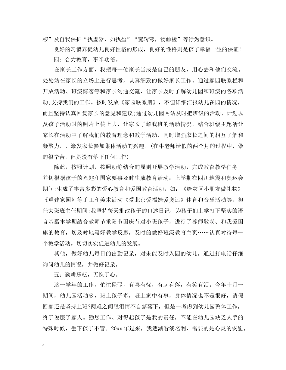 优秀的幼师实习鉴定怎么写 _第3页