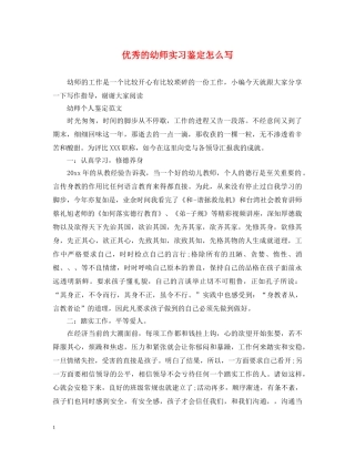 优秀的幼师实习鉴定怎么写 