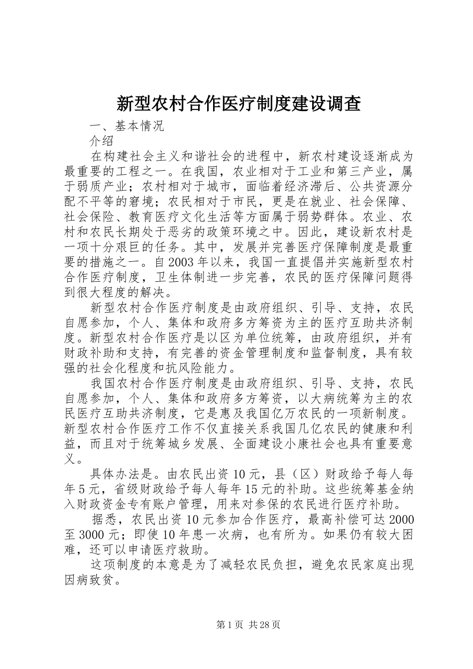 新型农村合作医疗制度建设调查_第1页