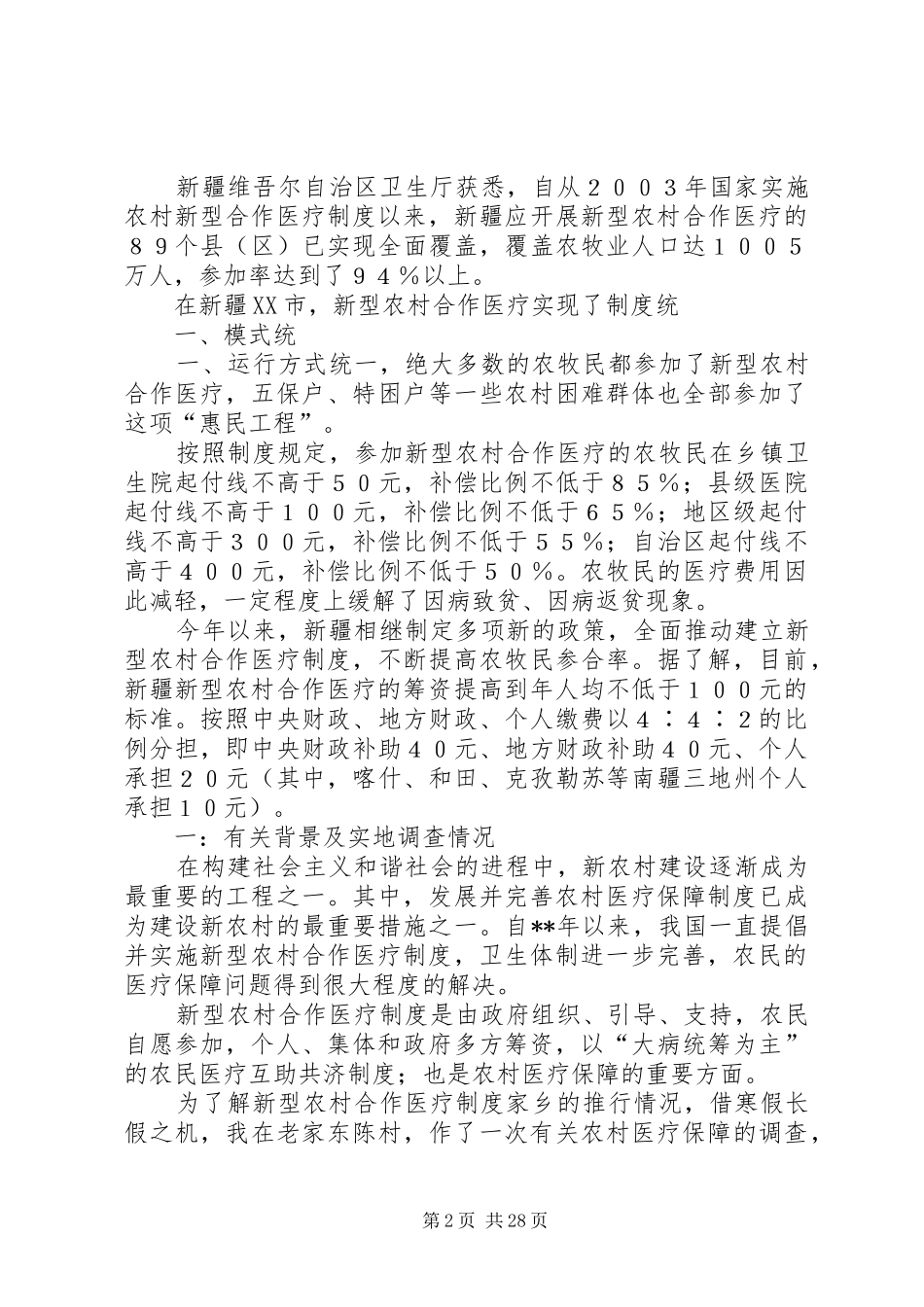 新型农村合作医疗制度建设调查_第2页