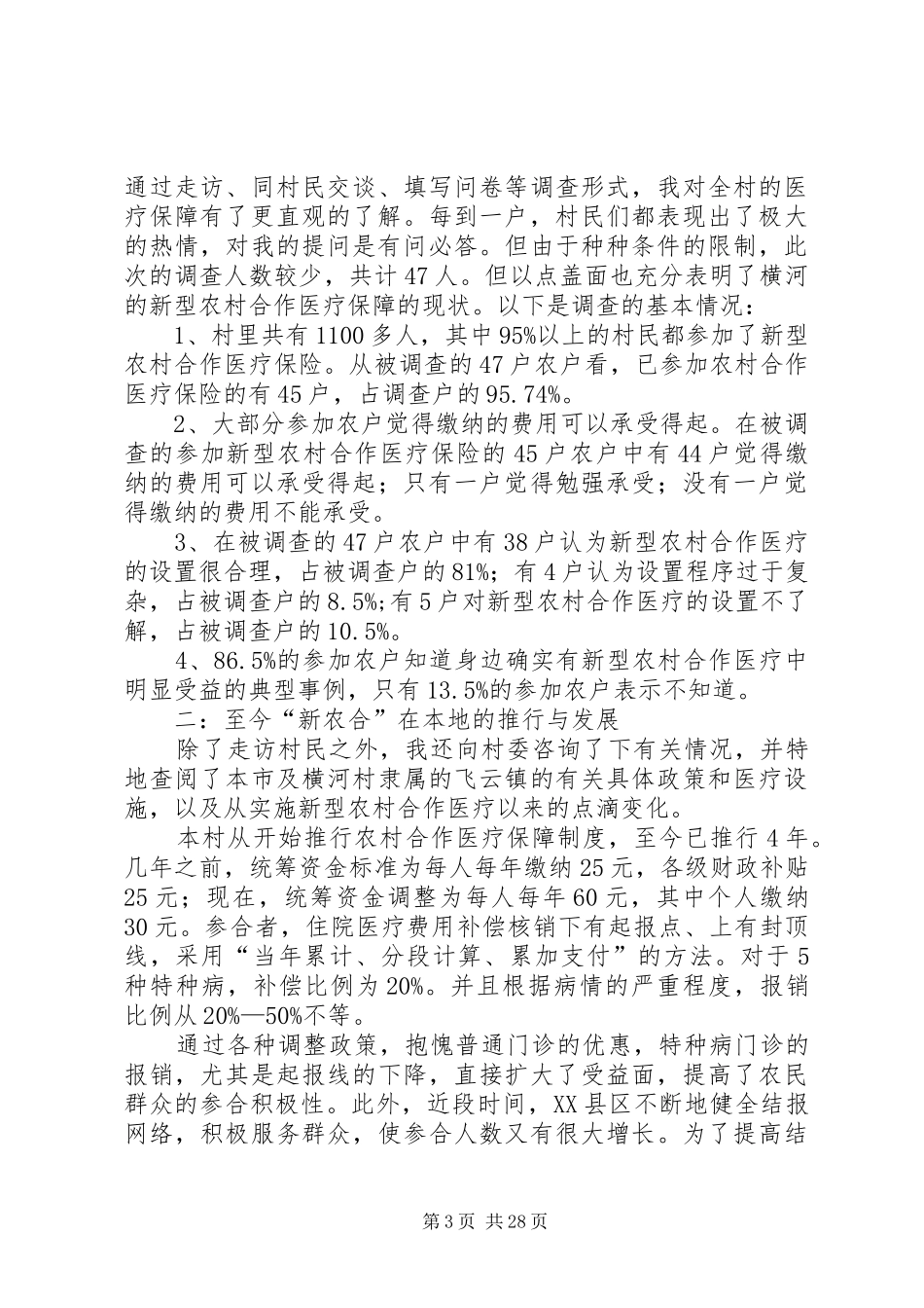 新型农村合作医疗制度建设调查_第3页
