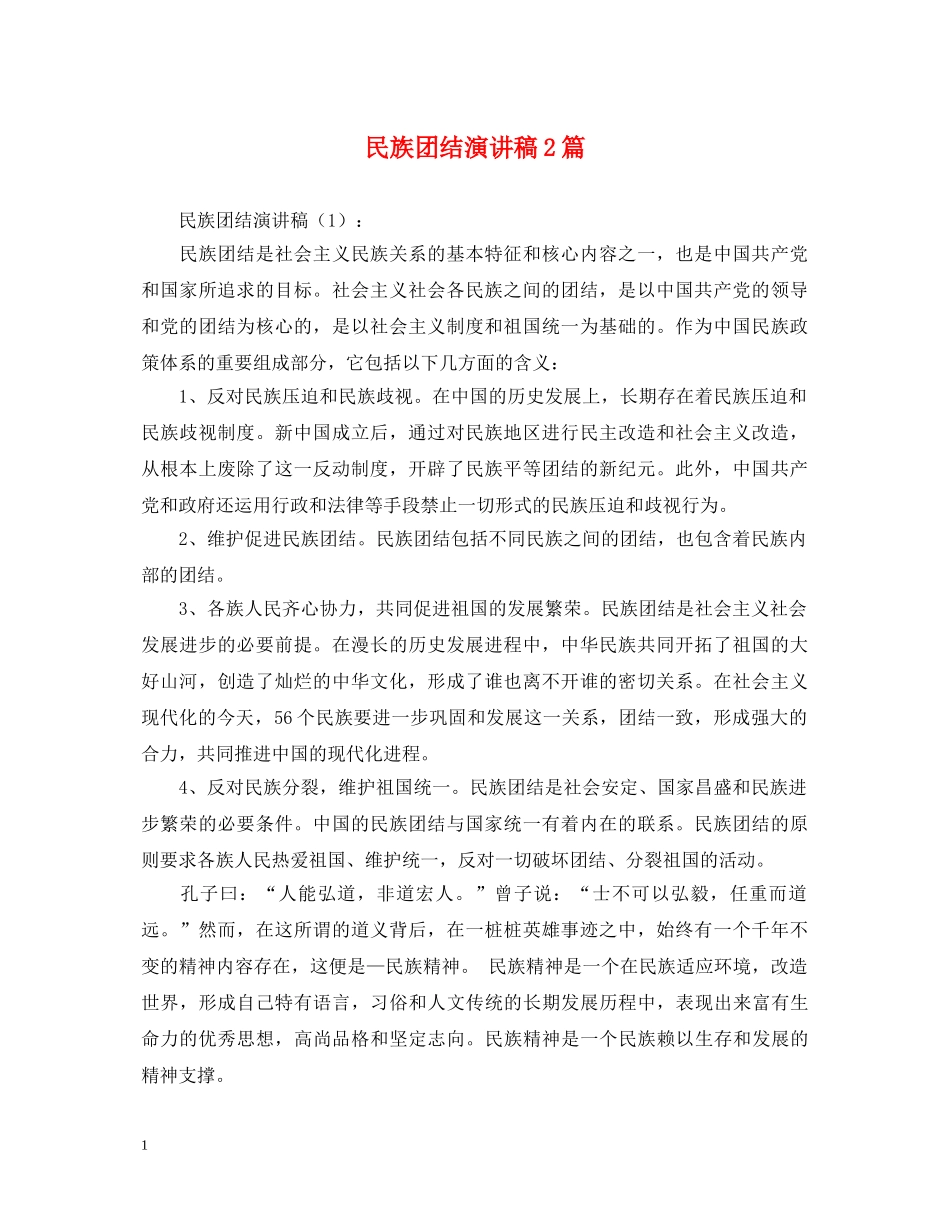 民族团结演讲稿2篇 _第1页