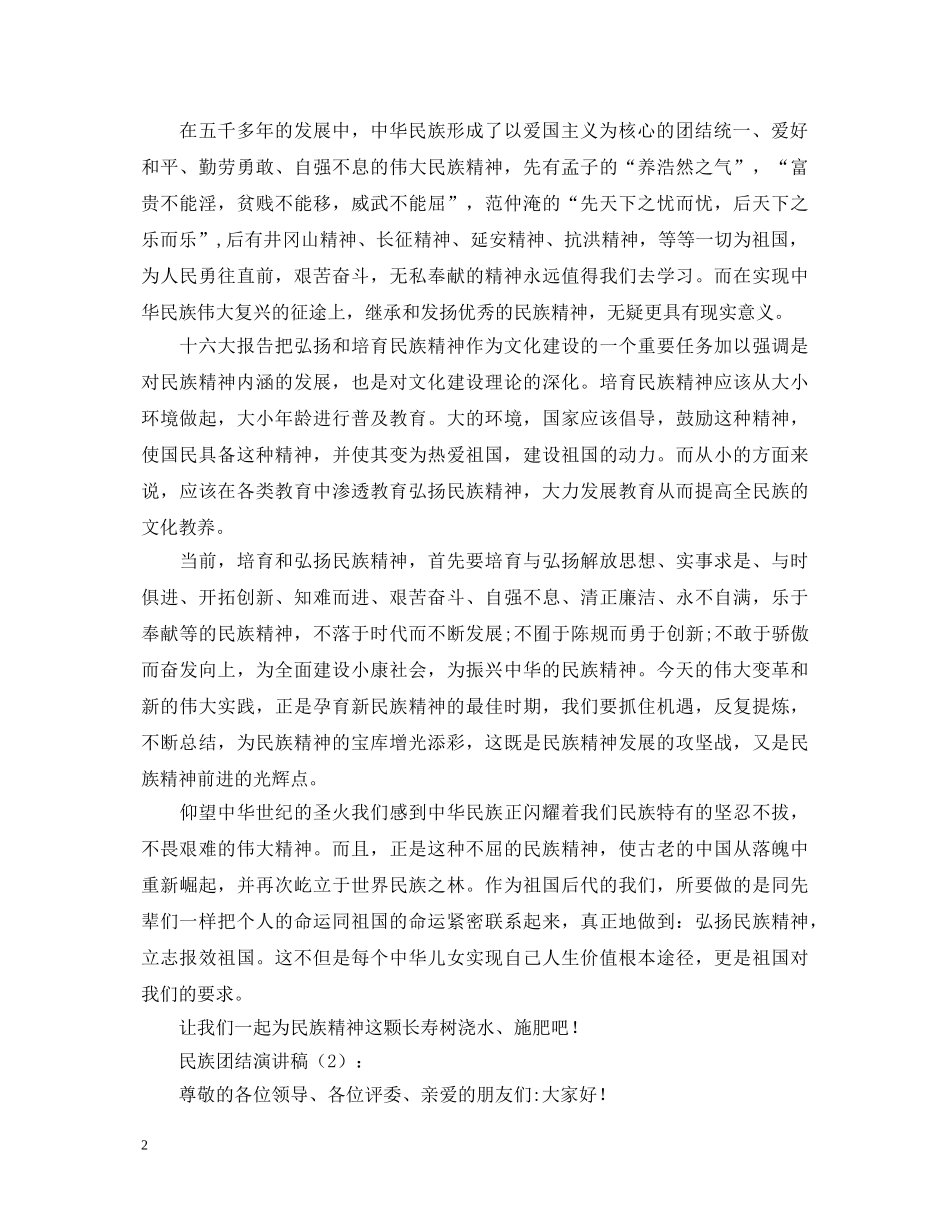 民族团结演讲稿2篇 _第2页