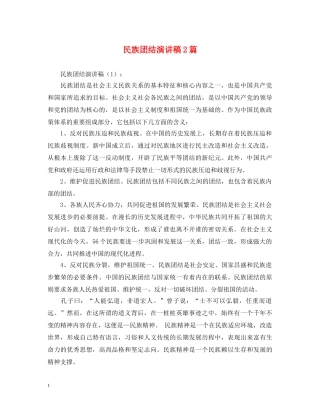 民族团结演讲稿2篇 