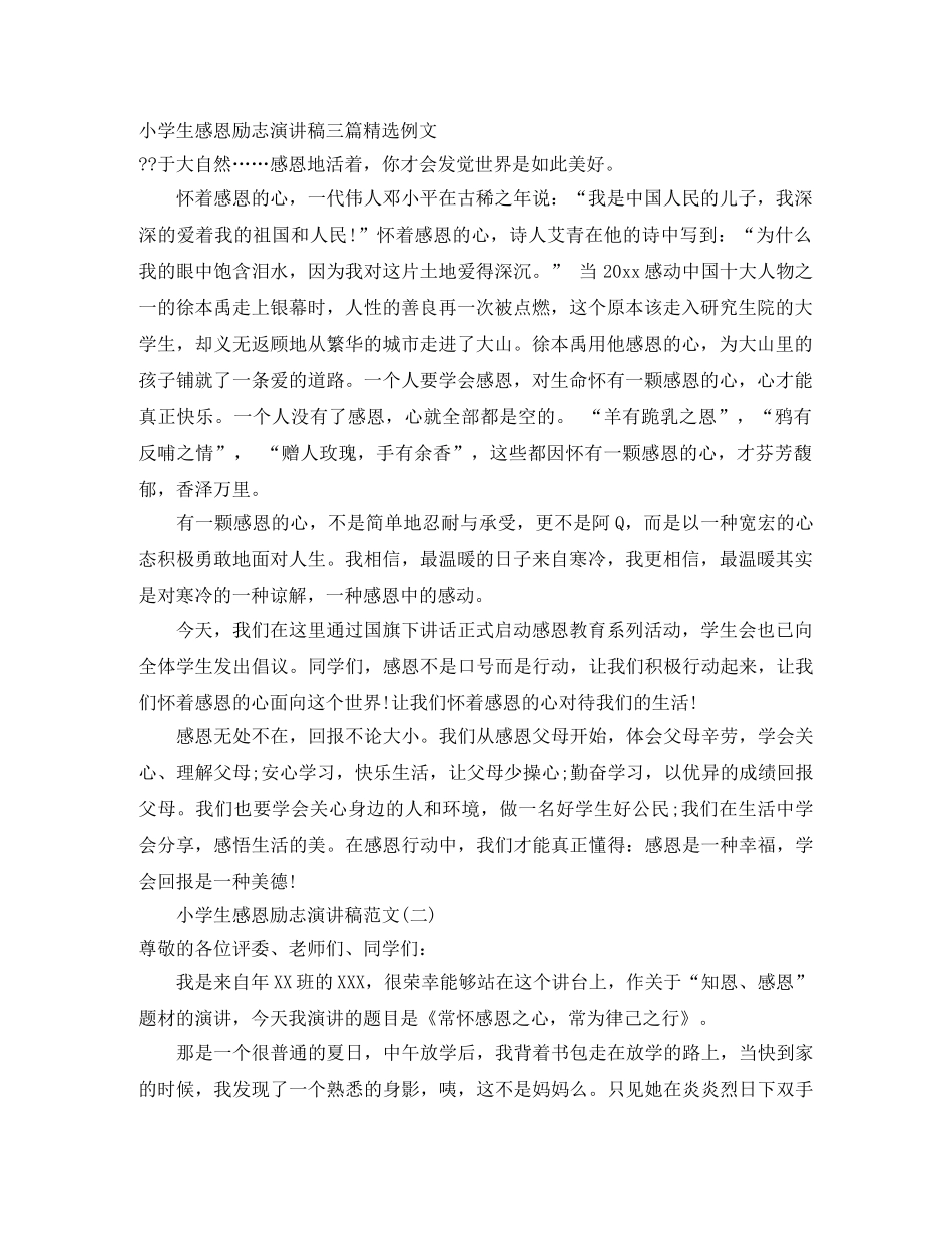 小学生感恩励志演讲稿三篇精选例文 _第1页