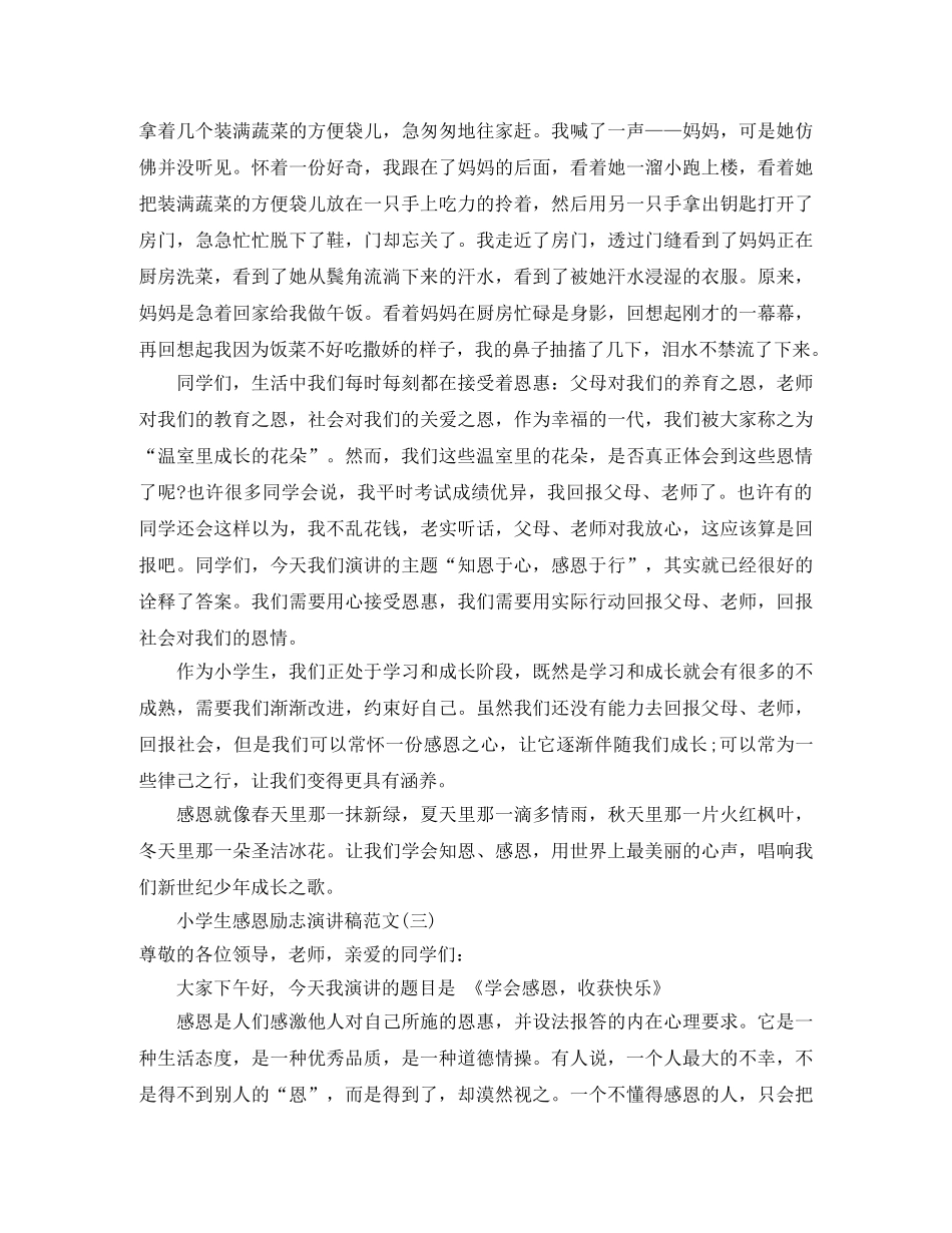 小学生感恩励志演讲稿三篇精选例文 _第2页