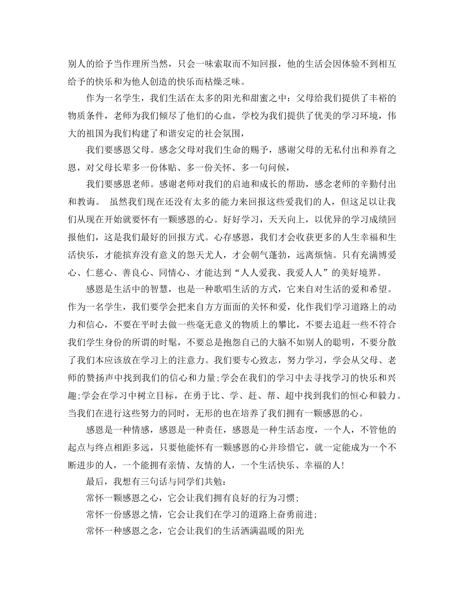 小学生感恩励志演讲稿三篇精选例文 _第3页