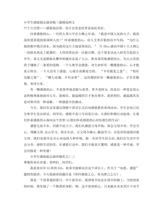 小学生感恩励志演讲稿三篇精选例文 