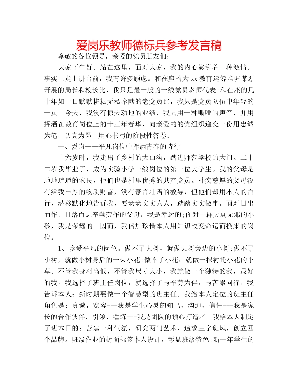 爱岗乐教师德标兵参考发言稿 _第1页