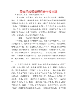 爱岗乐教师德标兵参考发言稿 