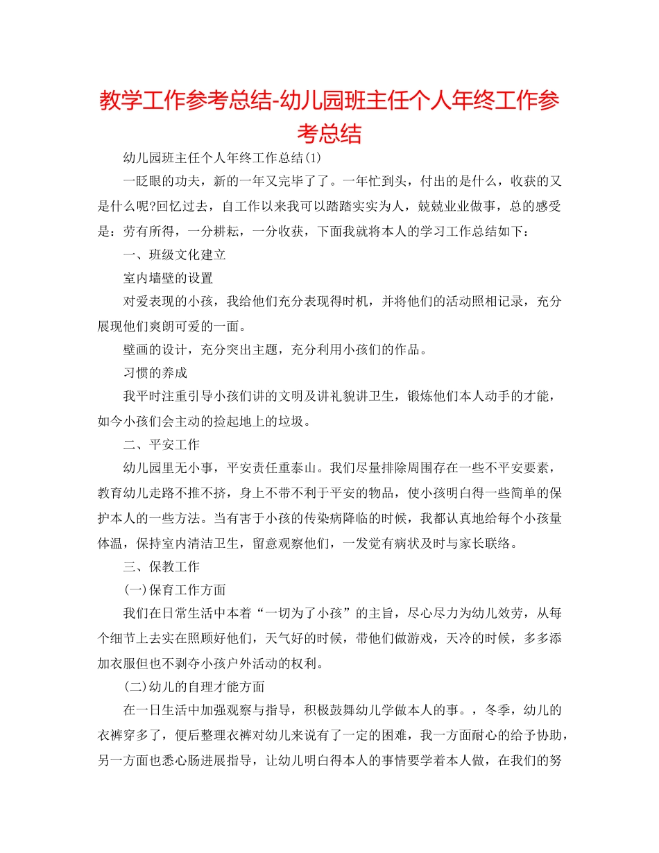 教学工作参考总结-幼儿园班主任个人年终工作参考总结 _第1页