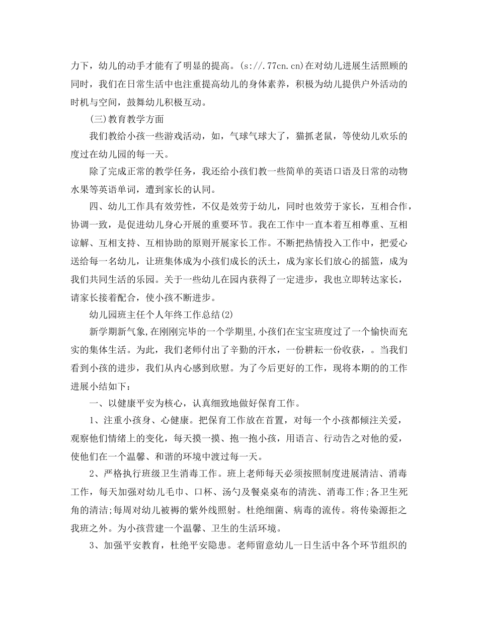 教学工作参考总结-幼儿园班主任个人年终工作参考总结 _第2页