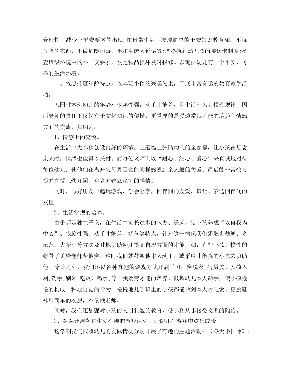 教学工作参考总结-幼儿园班主任个人年终工作参考总结 _第3页