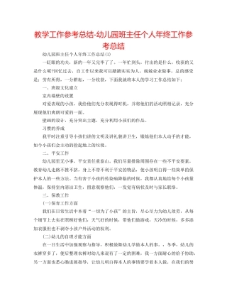 教学工作参考总结-幼儿园班主任个人年终工作参考总结 