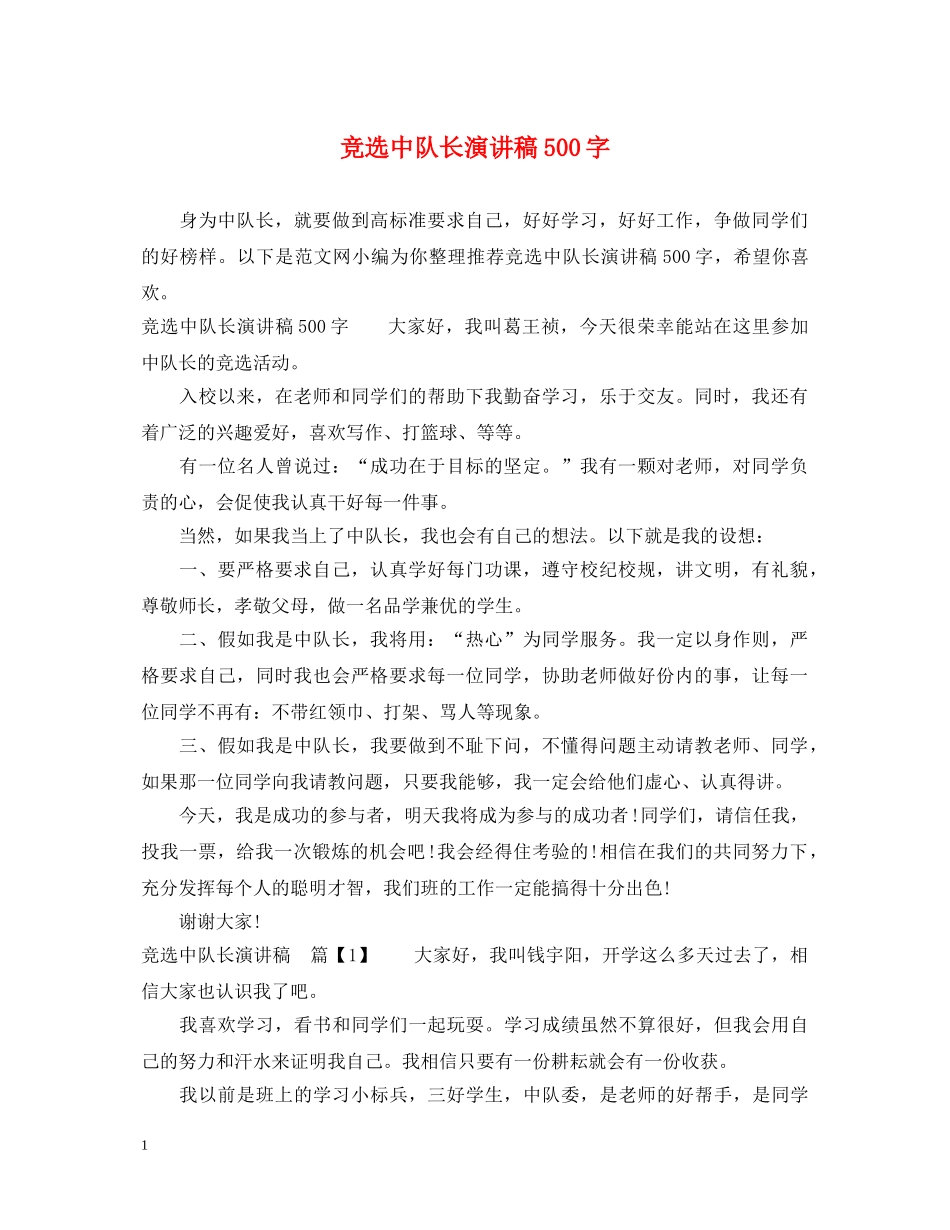 竞选中队长演讲稿500字 _第1页