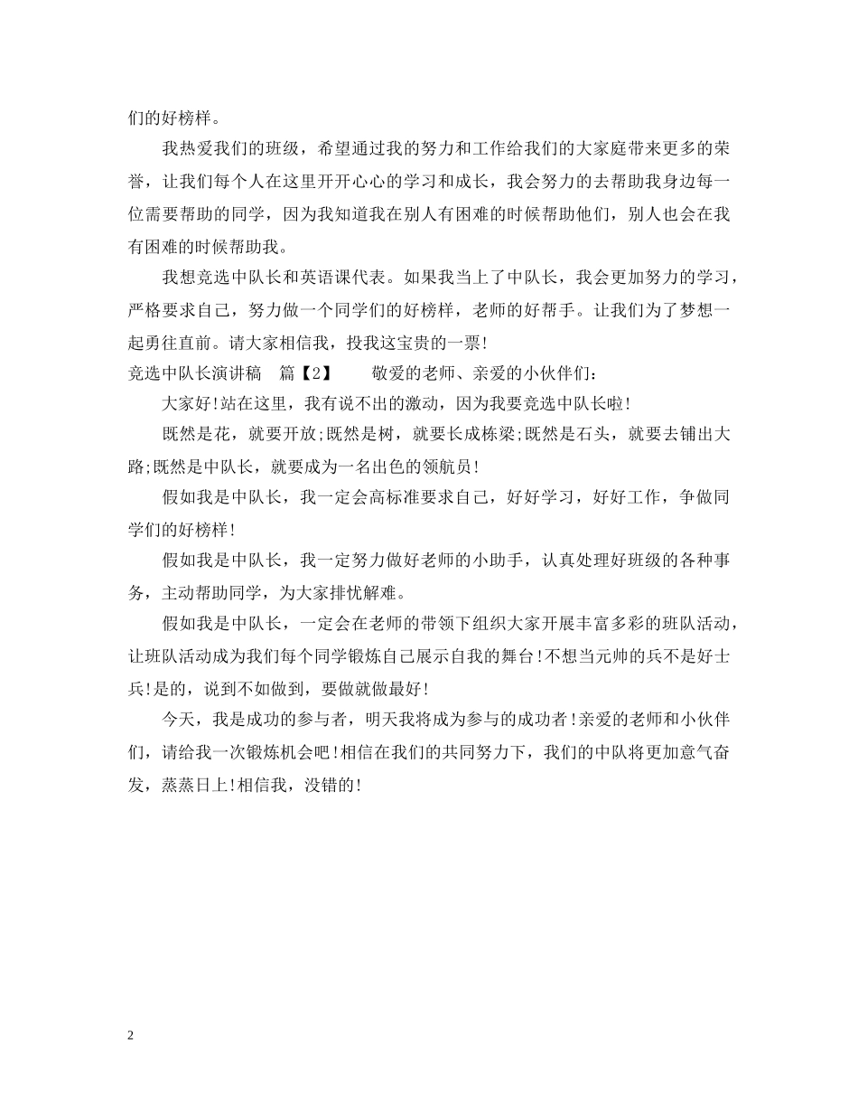 竞选中队长演讲稿500字 _第2页