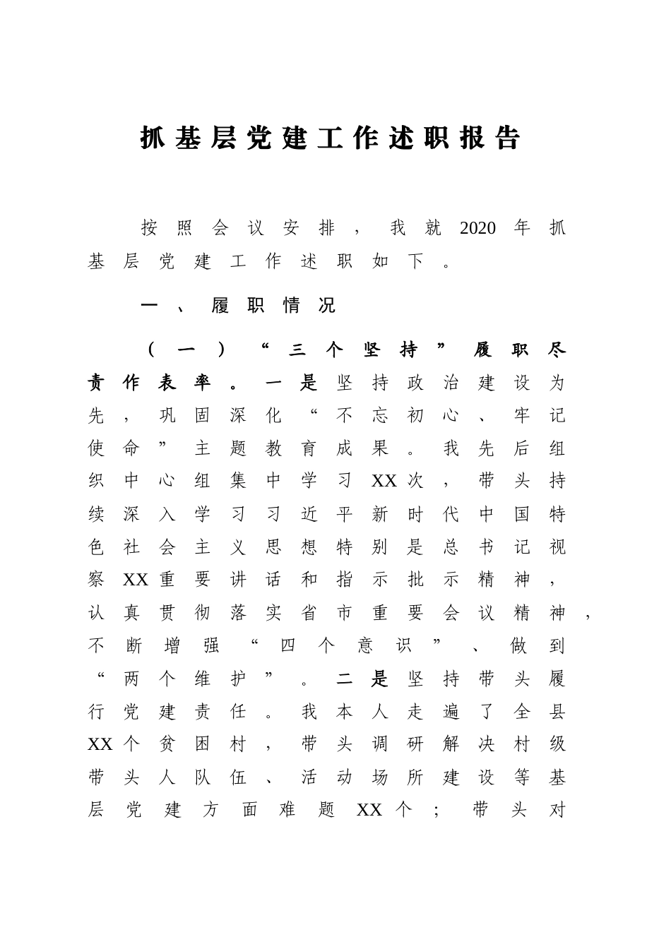乡镇2020抓基层党建工作述职报告_第1页