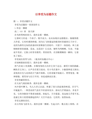 以享受为话题作文 