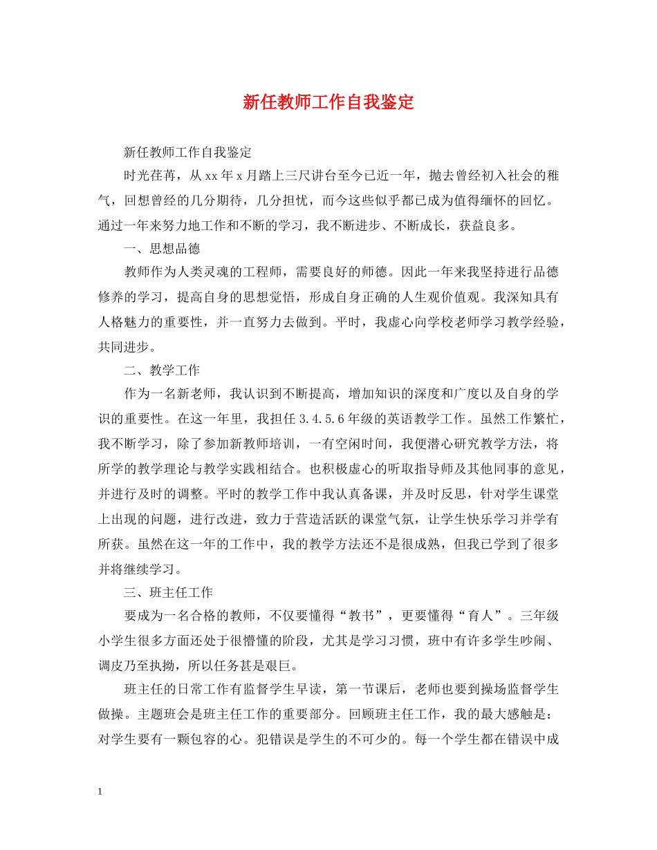 新任教师工作自我鉴定 _第1页