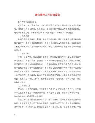 新任教师工作自我鉴定 