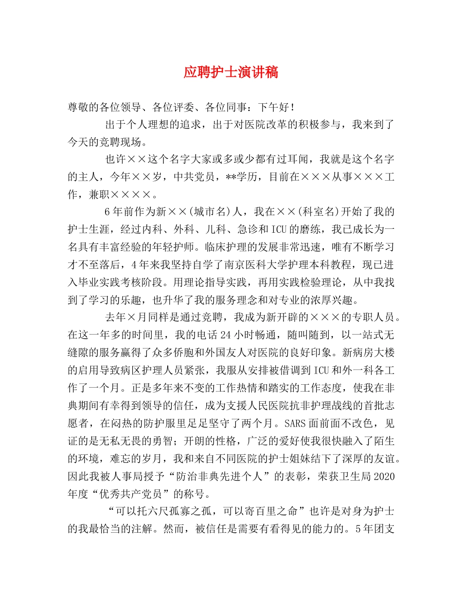 应聘护士演讲稿 _第1页