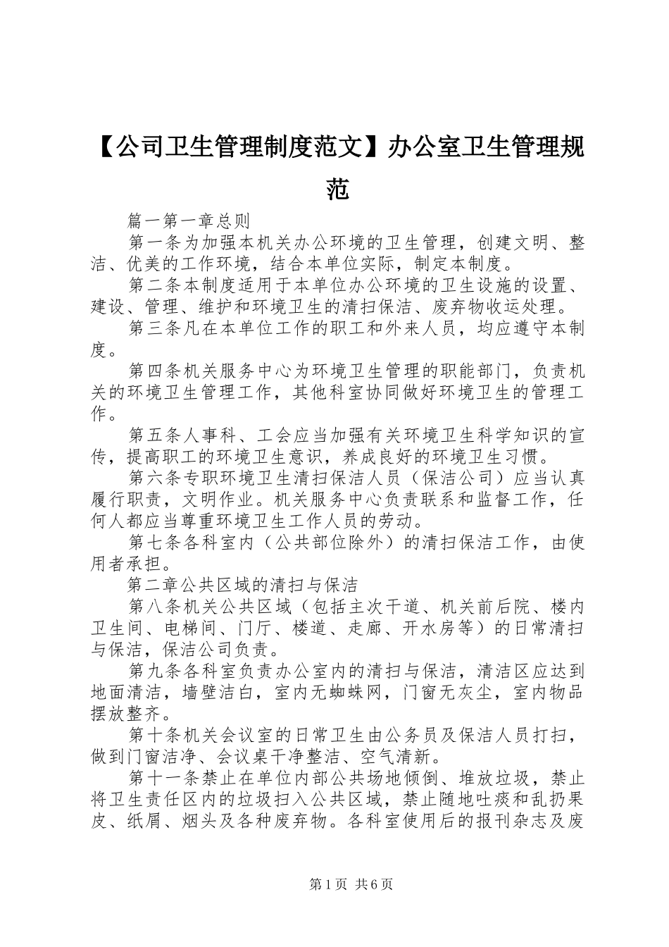 【公司卫生管理制度范文】办公室卫生管理规范_第1页