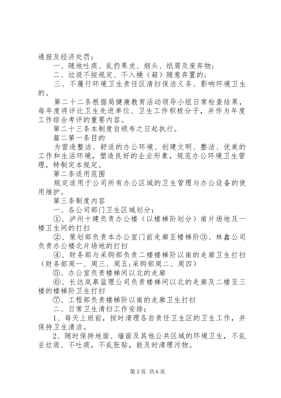 【公司卫生管理制度范文】办公室卫生管理规范_第3页
