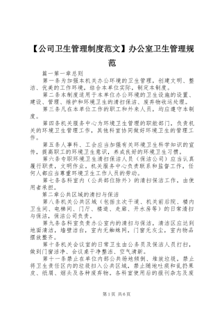 【公司卫生管理制度范文】办公室卫生管理规范