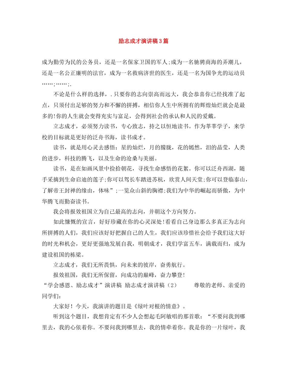 励志成才演讲稿3篇 _第1页