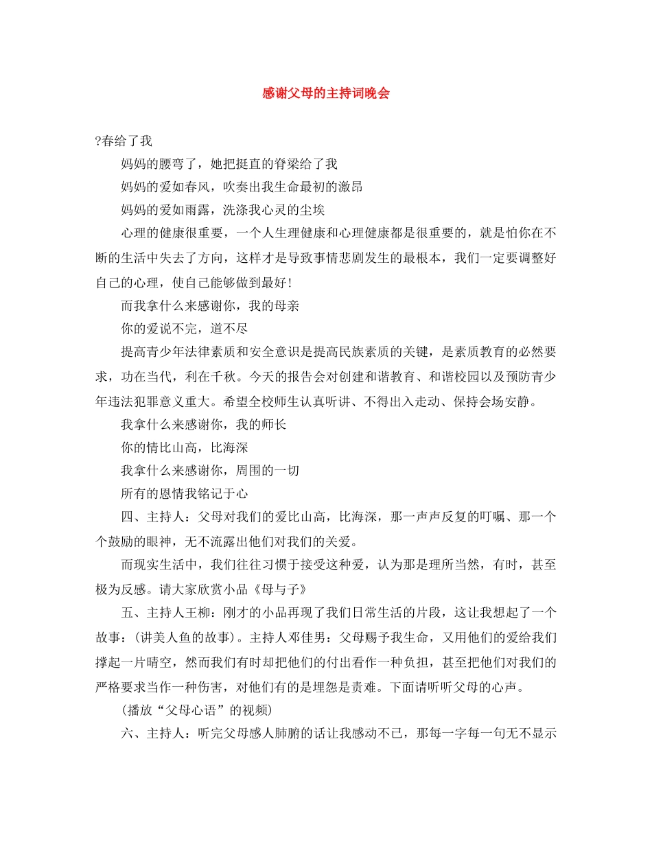 感谢父母的主持词晚会 _第1页