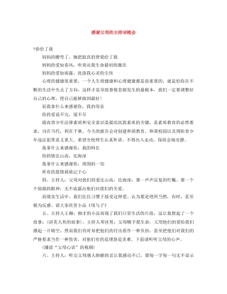 感谢父母的主持词晚会 