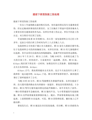 提前下班受伤按工伤处理 
