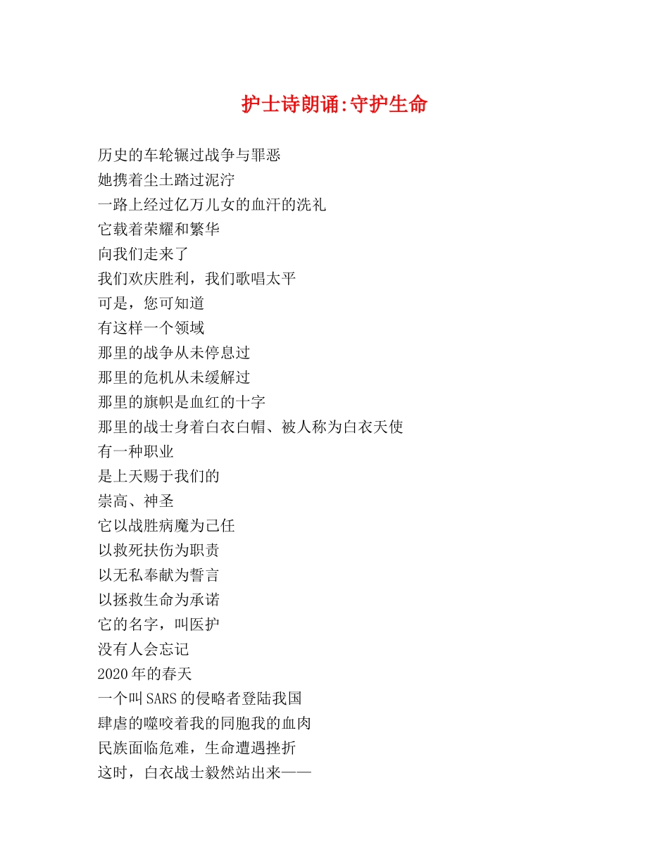护士诗朗诵-守护生命 _第1页