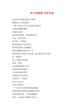 护士诗朗诵-守护生命 