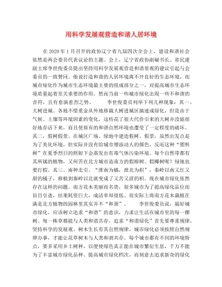 用科学发展观营造和谐人居环境 