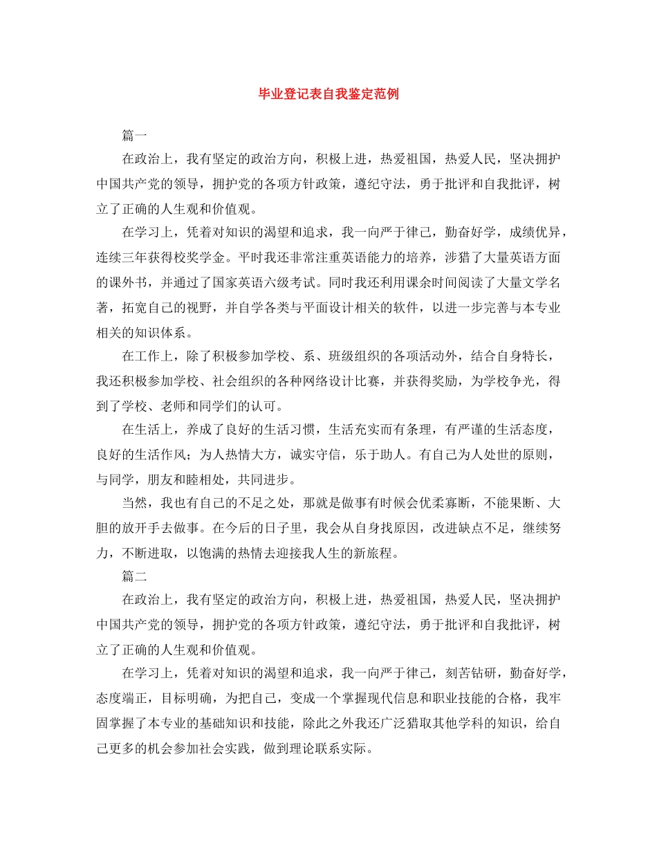 毕业登记表自我鉴定范例 _第1页