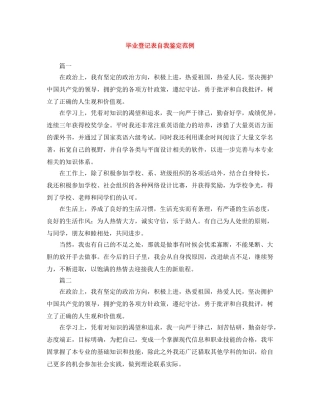 毕业登记表自我鉴定范例 