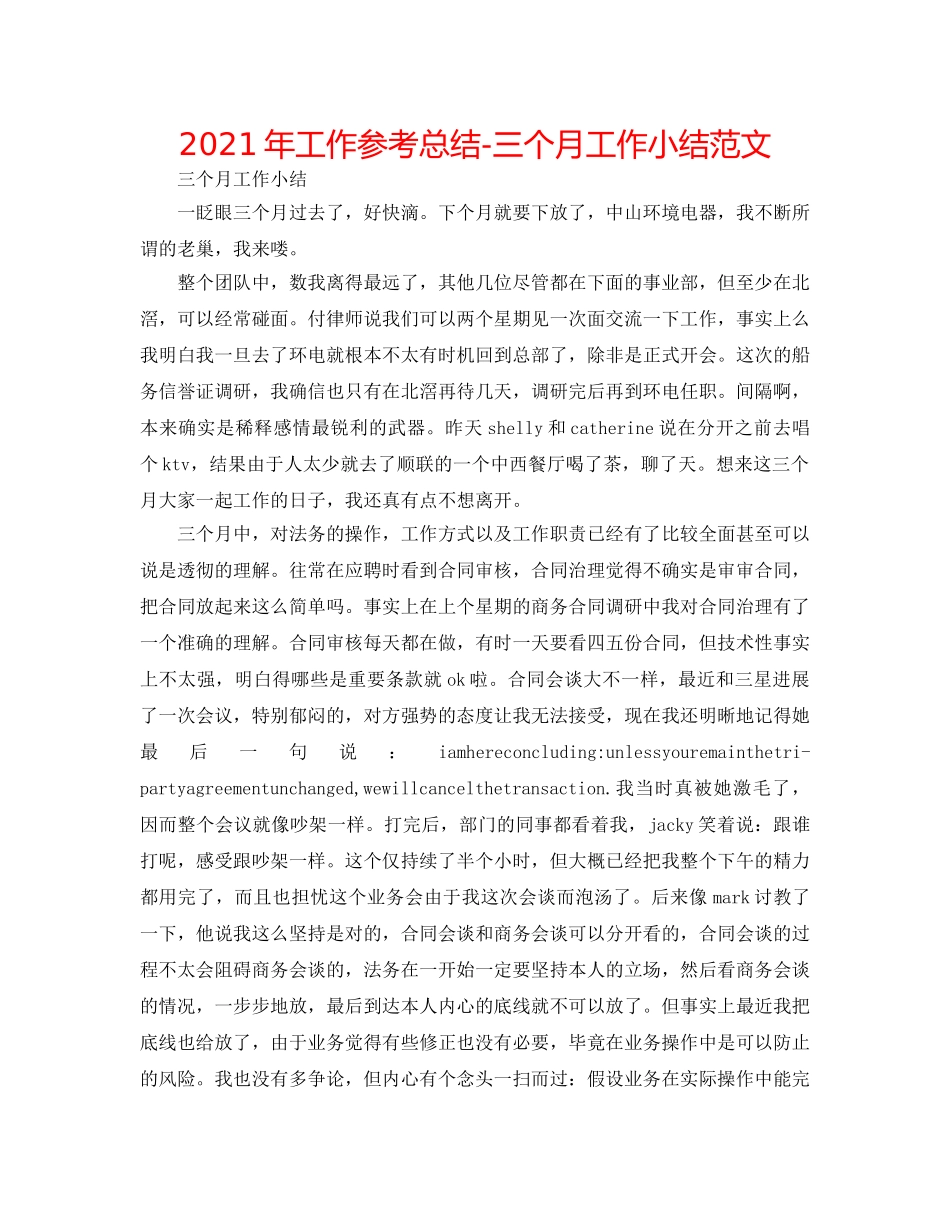 2024年工作参考总结-三个月工作小结范文 _第1页