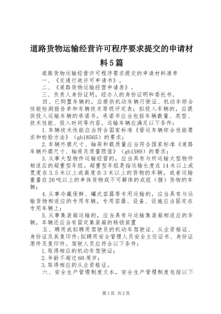 道路货物运输经营许可程序要求提交的申请材料5篇