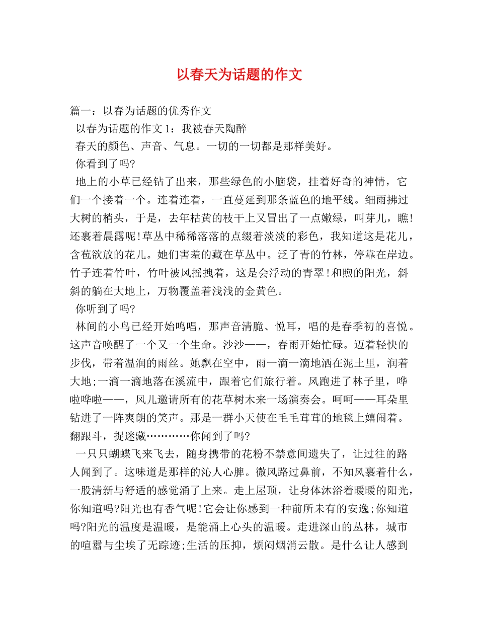 以春天为话题的作文 _第1页