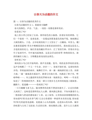 以春天为话题的作文 