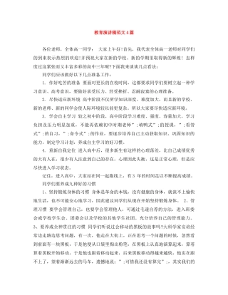 教育演讲稿范文4篇 