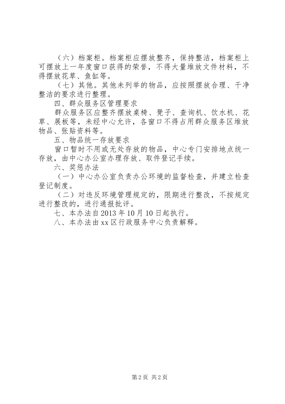 政务中心办公环境标准化管理制度_第2页