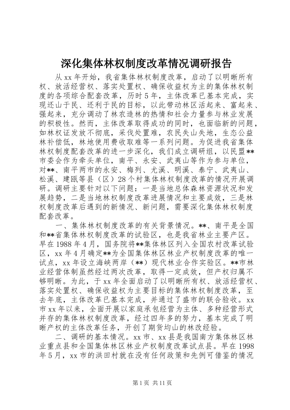 深化集体林权制度改革情况调研报告_第1页