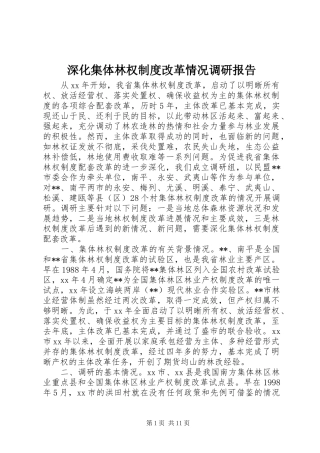 深化集体林权制度改革情况调研报告