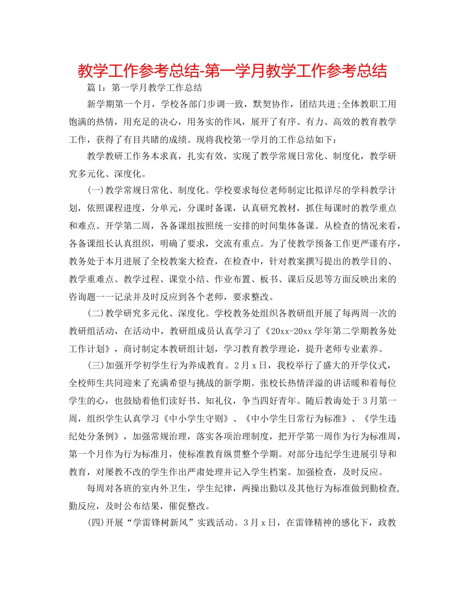 教学工作参考总结-第一学月教学工作参考总结 _第1页
