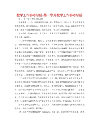 教学工作参考总结-第一学月教学工作参考总结 